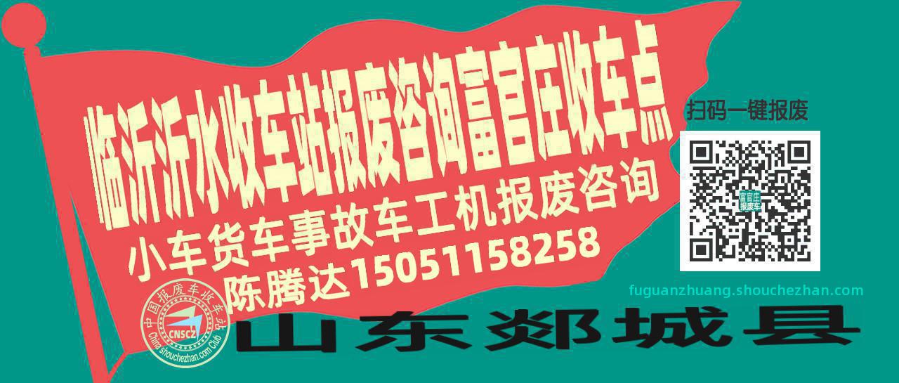 临沂沂水报废车收车站富官庄收车点